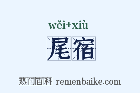 尾宿是什么意思的图片